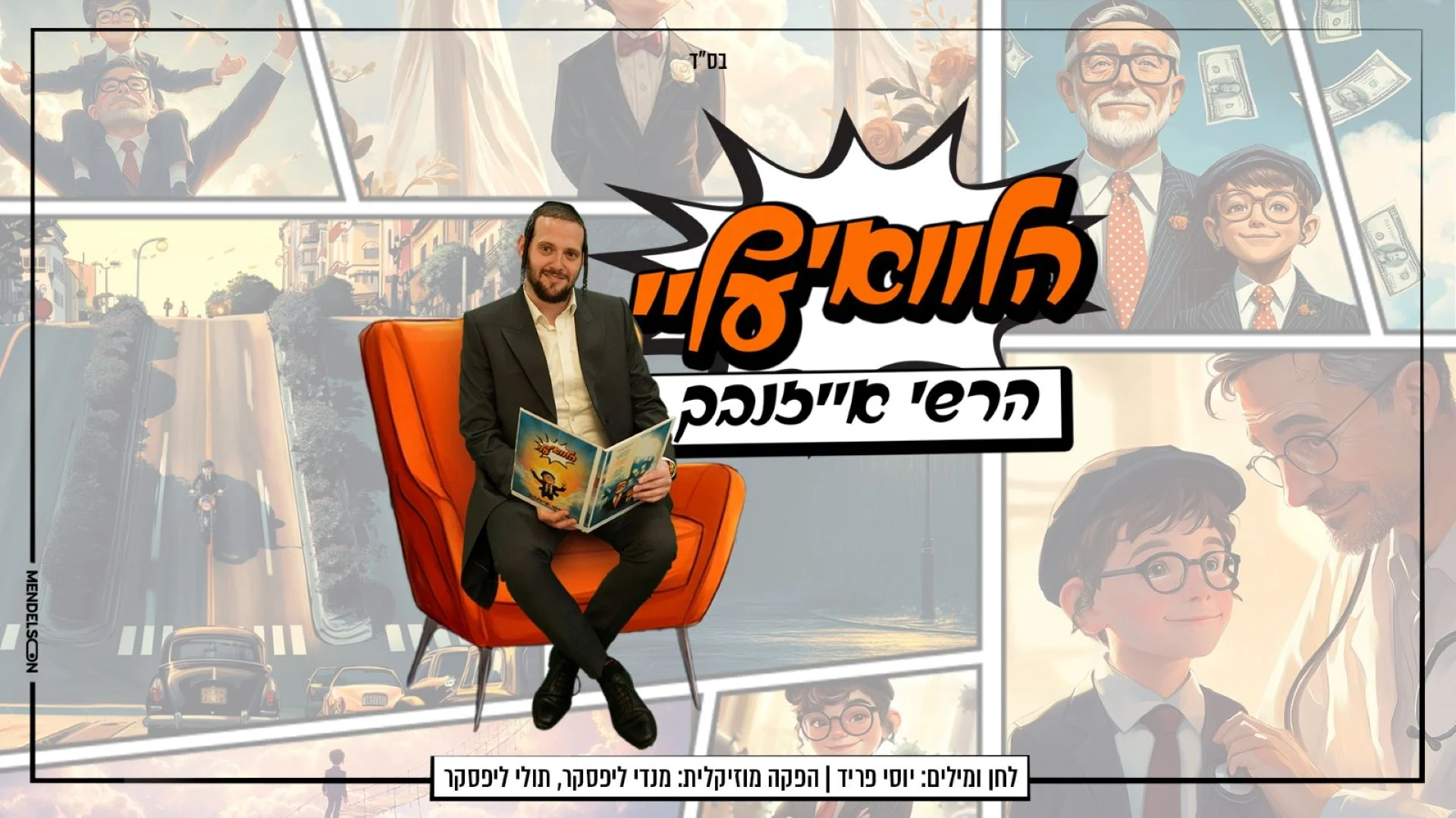 הרשי אייזנבך - "הלוואי עליי!" הרשי אייזנבך - "הלוואי עליי!"