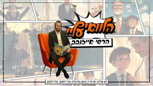 הרשי אייזנבך בורח מכל הדאגות! "הלוואי עליי!"