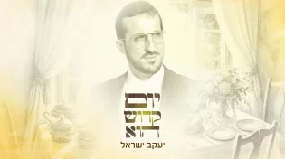 "יום קדוש הוא": להיט השבת של יעקב ישראל