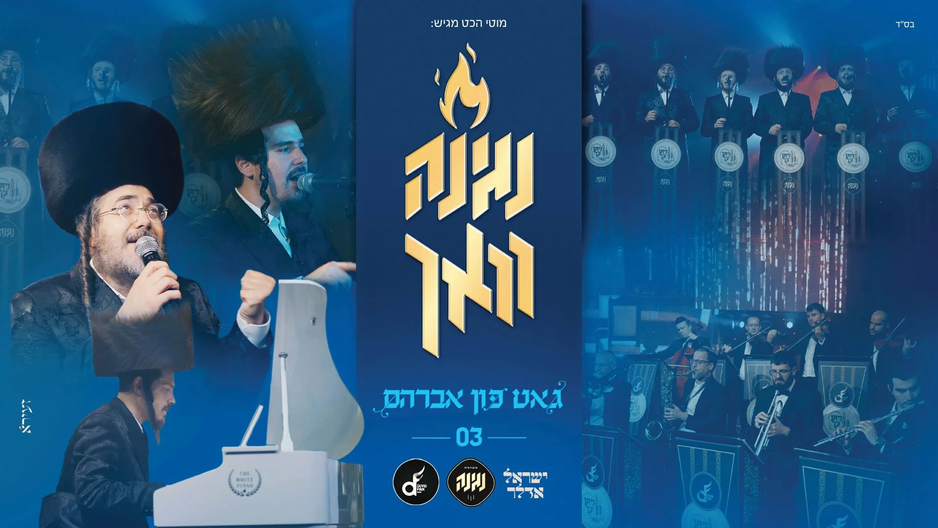 מקהלת נגינה וישראל אדלר - "גאט פון אברהם"