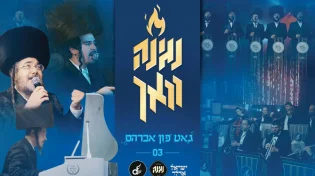 מקהלת נגינה & ישראל אדלר בפרק שלישי בסדרת "נגינה וואך" בביצוע ל"גאט פון אברהם"