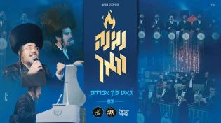 מקהלת נגינה & ישראל אדלר בפרק שלישי בסדרת "נגינה וואך" בביצוע ל"גאט פון אברהם"