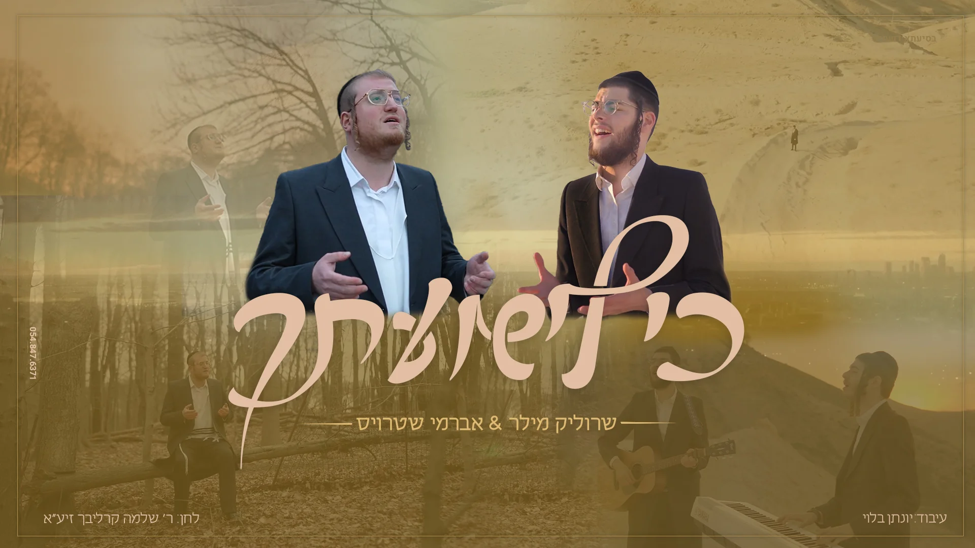 שרוליק מילר - "כי לישועתך" שרוליק מילר - "כי לישועתך"