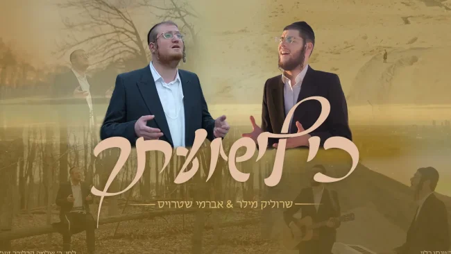 דואט מרגש: חידוש מיוחד לניגונו של ר' שלמה קרליבך "כי לישועתך"