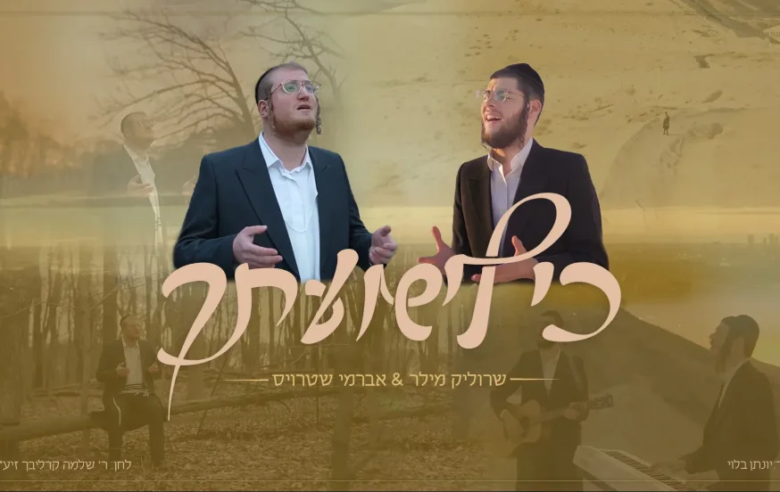 שרוליק מילר - "כי לישועתך" שרוליק מילר - "כי לישועתך"