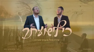 דואט מרגש: חידוש מיוחד לניגונו של ר' שלמה קרליבך "כי לישועתך"