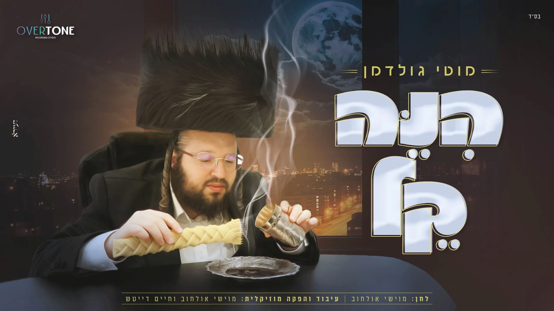 מוטי גולדמן - "הנה קל"