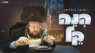 ככה פותחים שבוע! מוטי גולדמן בסינגל חדש "הנה קל"