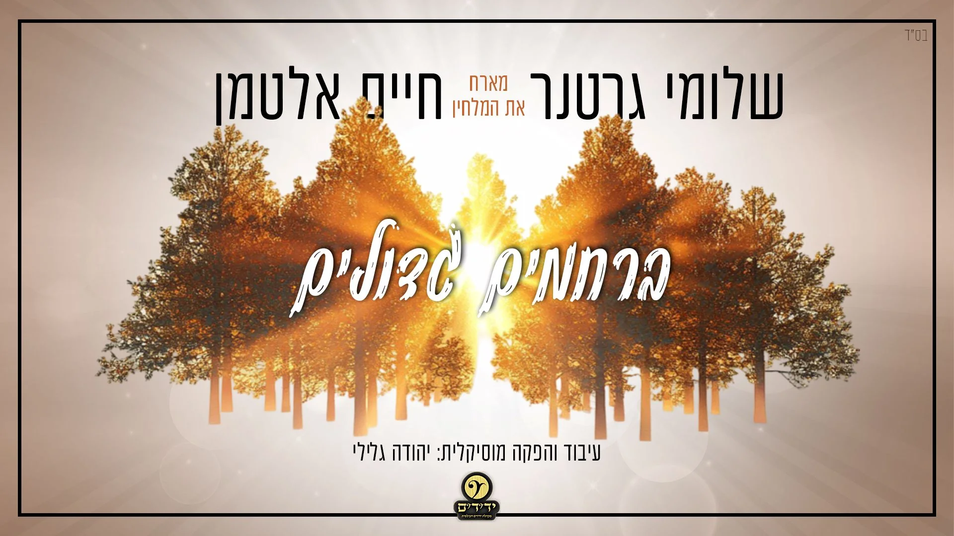 שלוימי גרטנר וחיים אלטמן - "ברחמים גדולים" שלוימי גרטנר וחיים אלטמן - "ברחמים גדולים"