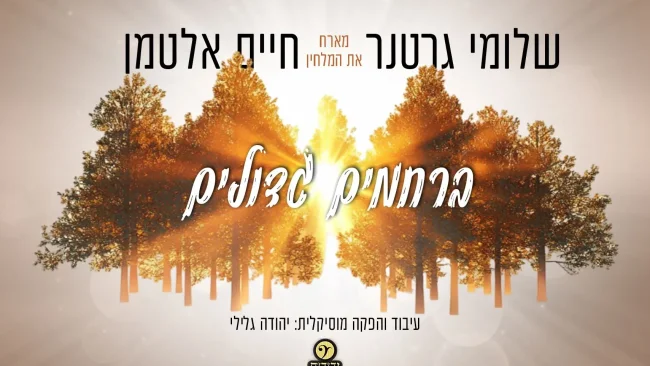 ברחמים גדולים - שלוימי גרטנר & המלחין חיים אלטמן בשיר קומזיץ מרגש