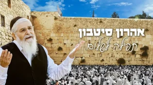 אהרן סיטבון מתפלל לשלום עם סינגל חדש ומרגש - "תפילה לשלום"