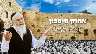 אהרן סיטבון מתפלל לשלום עם סינגל חדש ומרגש - "תפילה לשלום"