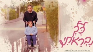 ילד הפלא על גלגלים: ישראל גולדרייך בסינגל בכורה נוגע ומרגש "כך נבראתי"