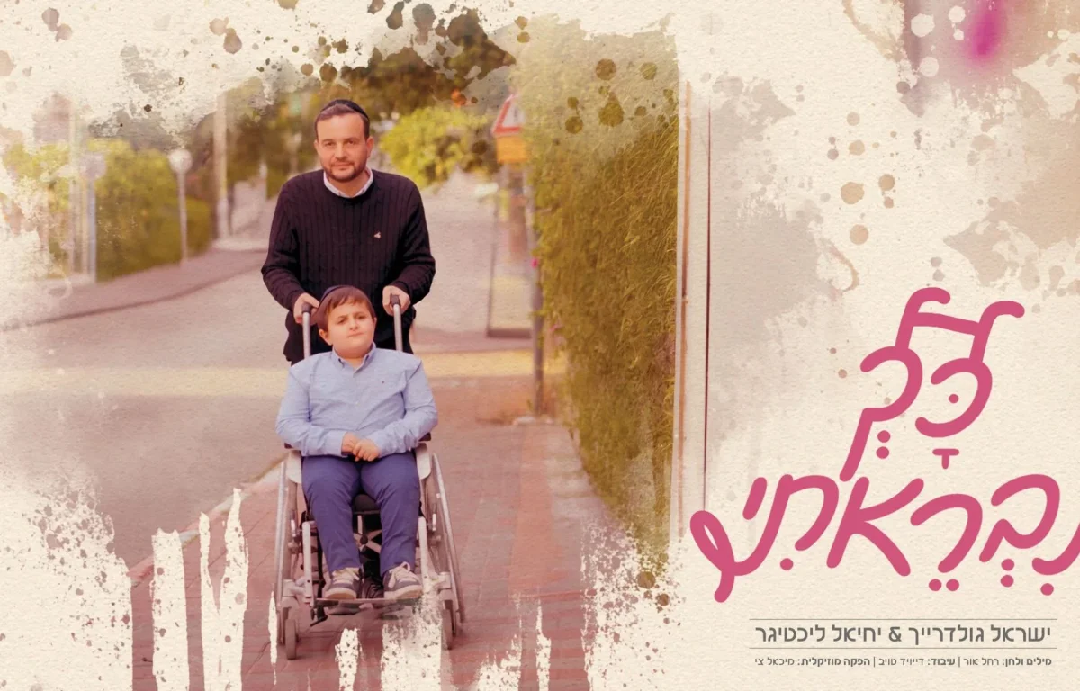 ישראל גולדרייך - "כך נבראתי" ישראל גולדרייך - "כך נבראתי"