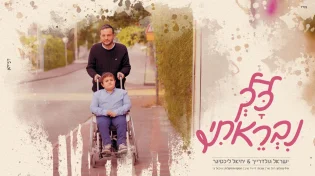 ילד הפלא על גלגלים: ישראל גולדרייך בסינגל בכורה נוגע ומרגש "כך נבראתי"