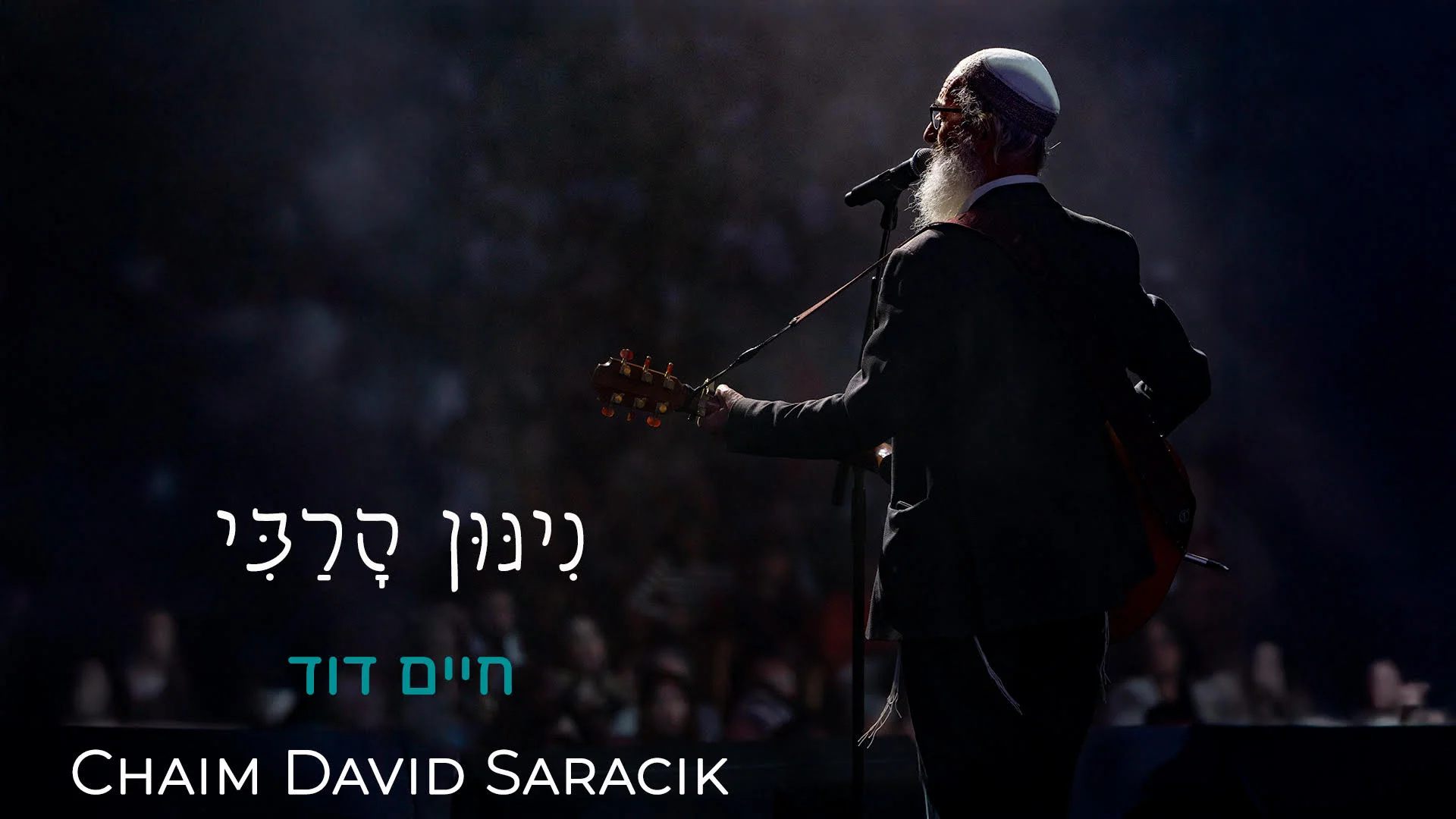 חיים דוד סרסיק - "ניגון הרבי"