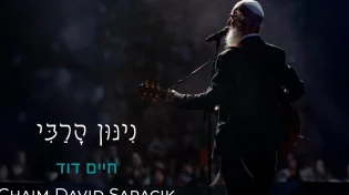 חיים דוד סרסיק בסינגל חדש - "ניגון הרבי"