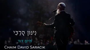חיים דוד&nbsp;סרסיק בסינגל חדש - "ניגון הרבי"