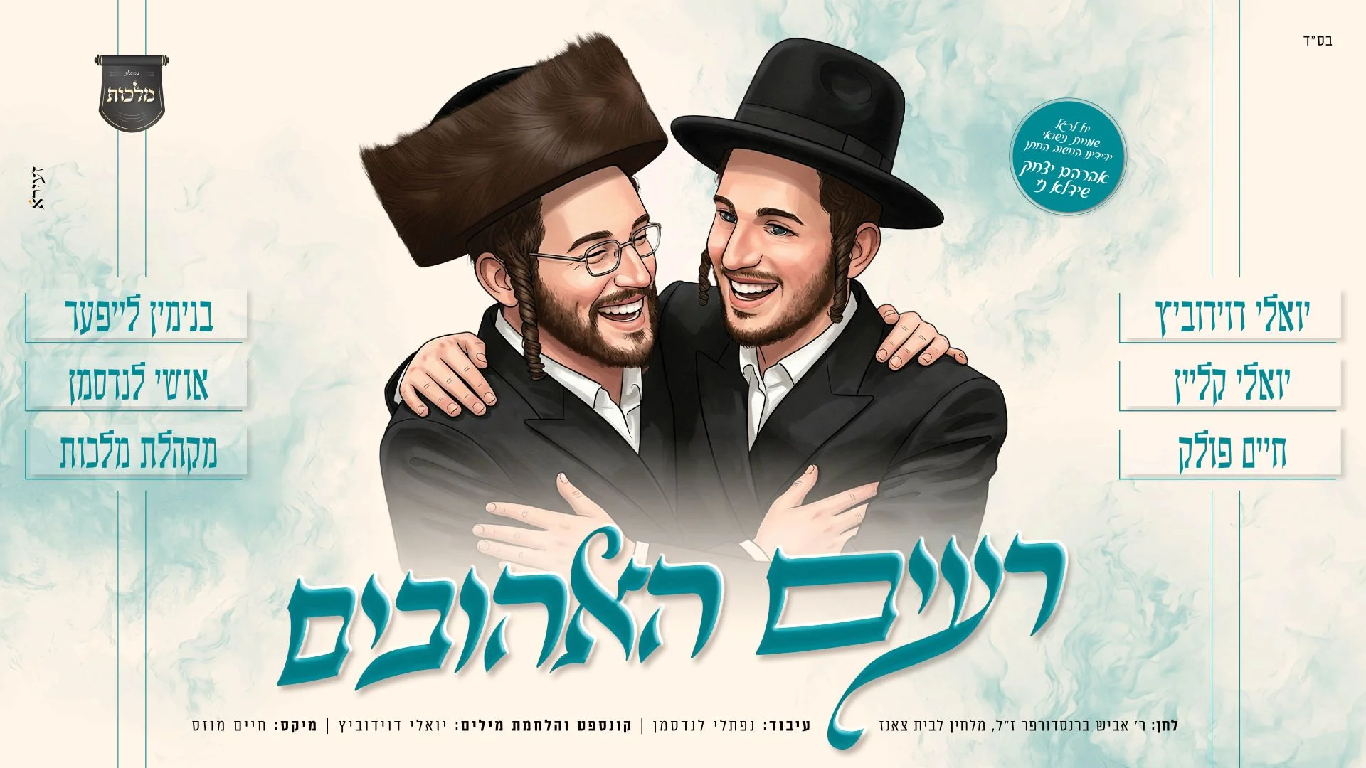 יואלי דווידוביץ, חיים פולק, יואלי קליין, בנימין לייפער ועוד - "רעים האהובים" יואלי דווידוביץ, חיים פולק, יואלי קליין, בנימין לייפער ועוד - "רעים האהובים"