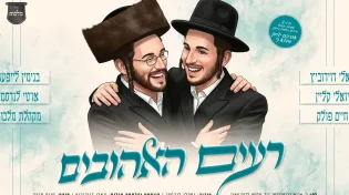 יואלי דווידוביץ, חיים פולק, יואלי קליין, בנימין לייפער ועוד - "רעים האהובים"