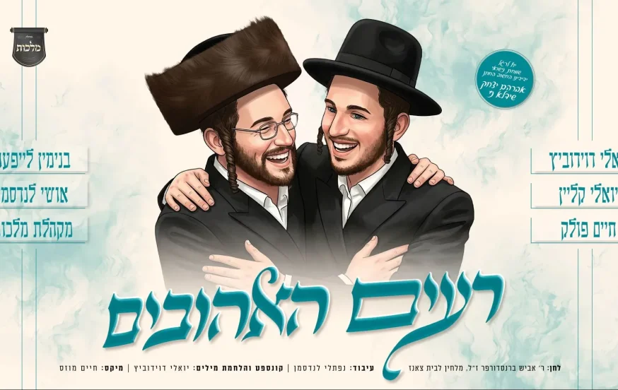 יואלי דווידוביץ, חיים פולק, יואלי קליין, בנימין לייפער ועוד - "רעים האהובים" יואלי דווידוביץ, חיים פולק, יואלי קליין, בנימין לייפער ועוד - "רעים האהובים"