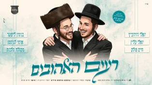 יואלי דווידוביץ, חיים פולק, יואלי קליין, בנימין לייפער ועוד - "רעים האהובים"