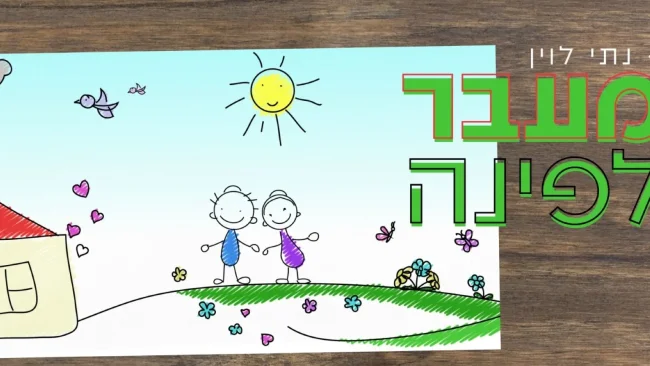 תקווה ואמונה: נתי לוין משיק סינגל חדש - "מעבר לפינה"