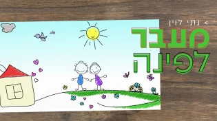 תקווה ואמונה: נתי לוין משיק סינגל חדש - "מעבר לפינה"