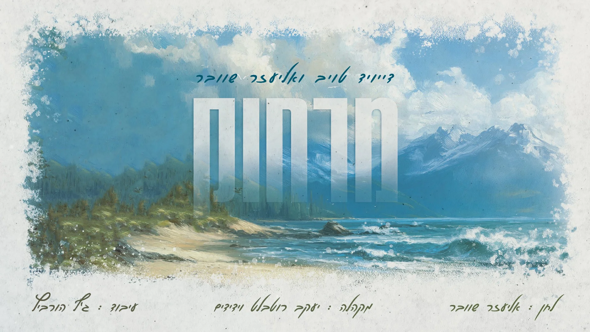 דייויד טויב ואליעזר שוובר - "מרחוק"