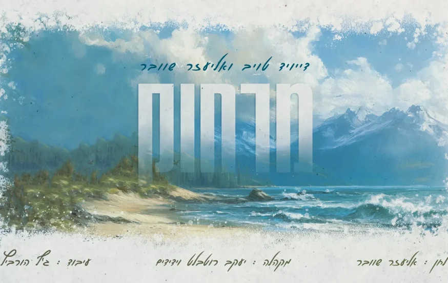 דייויד טויב ואליעזר שוובר - "מרחוק"