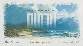 דייויד טויב ואליעזר שוובר בדואט חדש לרגל החתונה - "מרחוק"