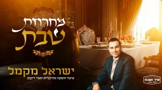 חגיגה שבתית נוסטלגית: ישראל מקמל משיק "מחרוזת שבת"
