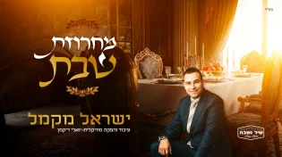 חגיגה שבתית נוסטלגית: ישראל מקמל משיק "מחרוזת שבת"