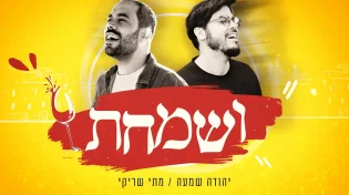 יהודה שמעה ומתי שריקי: "ושמחת בחגך"