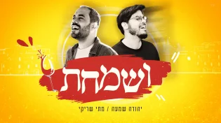 יהודה שמעה ומתי שריקי: "ושמחת בחגך"