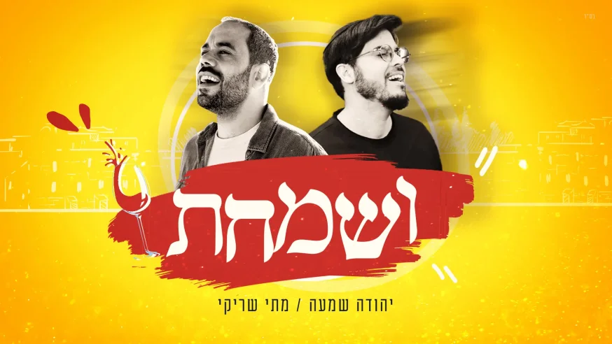יהודה שמעה ומתי שריקי - "ושמחת בחגך" יהודה שמעה ומתי שריקי - "ושמחת בחגך"