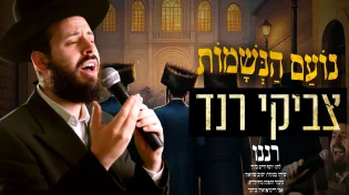 צביקי רנד בקאבר מרגש ועוצמתי ל"רננו צדיקים" של שוואקי