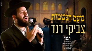 צביקי רנד בקאבר מרגש ועוצמתי ל"רננו צדיקים" של שוואקי