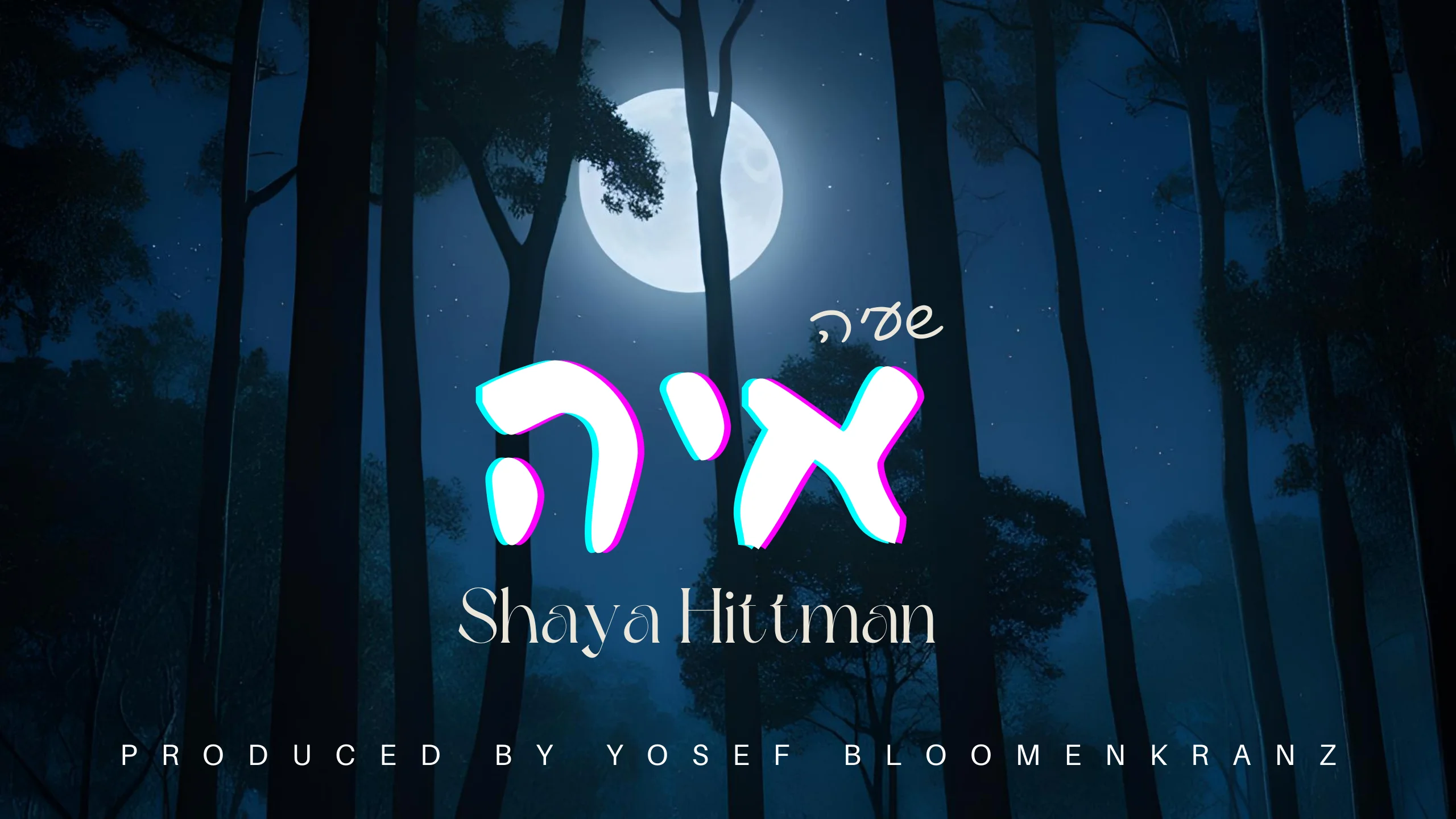 שעיה היטמן - "איה" שעיה היטמן - "איה"