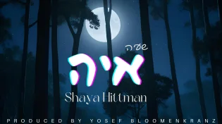 שעיה היטמן בסינגל חדש: "איה"