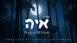 שעיה היטמן בסינגל חדש: "איה"