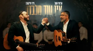 חיבור מרגש: הדואט החדש של אבישי אשל ופיני איינהורן "אין עוד מלבדו"