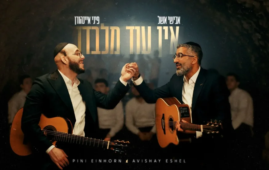 אבישי אשל ופיני איינהורן - "אין עוד מלבדו" אבישי אשל ופיני איינהורן - "אין עוד מלבדו"