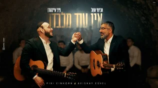 חיבור מרגש: הדואט החדש של אבישי אשל ופיני איינהורן "אין עוד מלבדו"