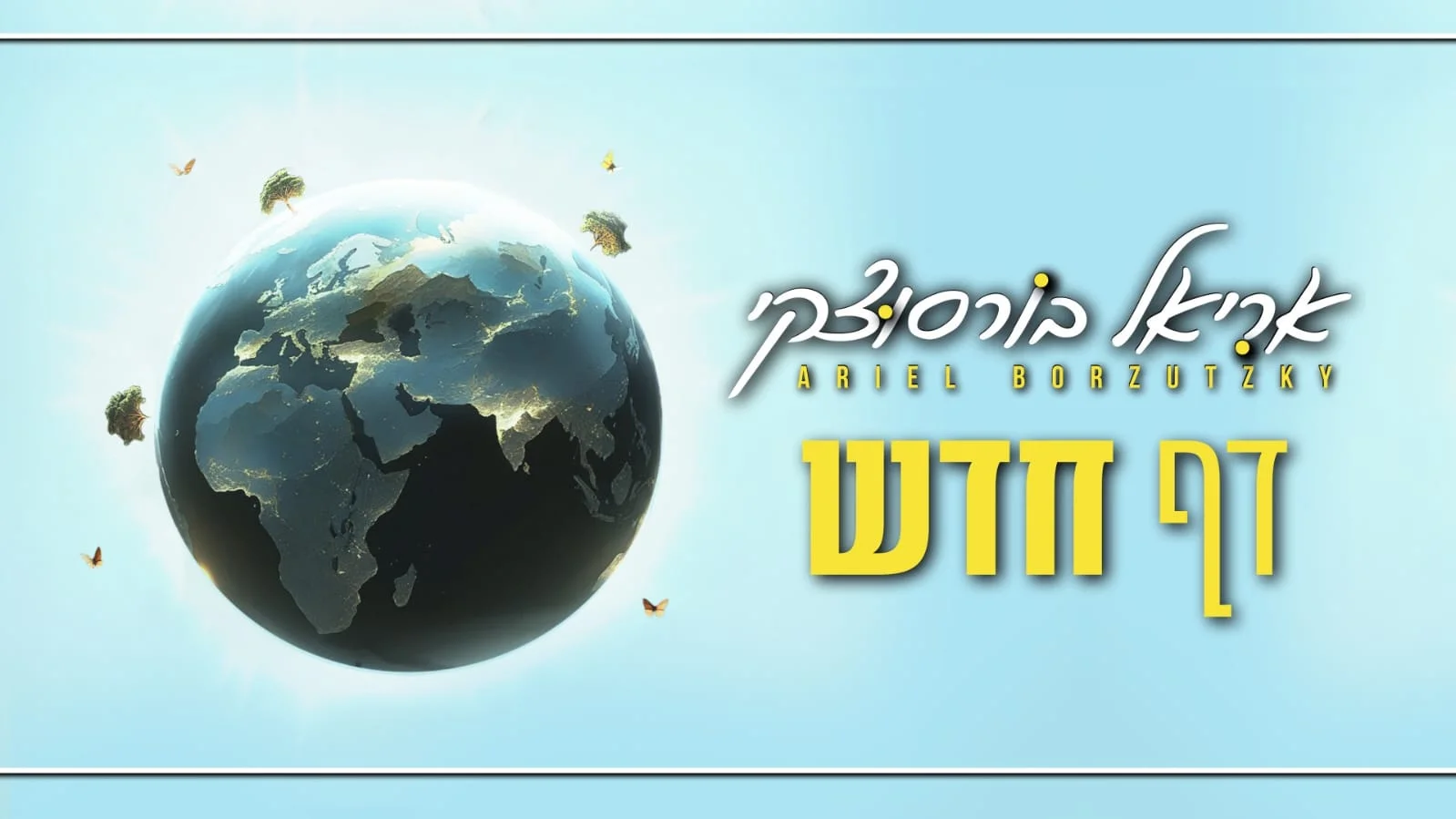 אריאל בורסוצקי - "דף חדש"