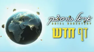 אריאל בורסוצקי פותח "דף חדש"