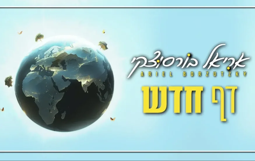 אריאל בורסוצקי - "דף חדש" אריאל בורסוצקי - "דף חדש"