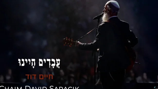 חיים דוד סרסיק בסינגל חדש לקראת חג הפסח - "עבדים היינו"