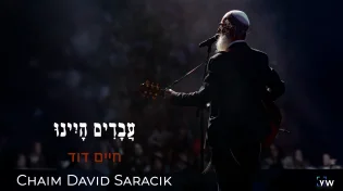 חיים דוד סרסיק בסינגל חדש לקראת חג הפסח - "עבדים היינו"