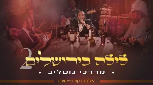 "לילה בירושלים 2" - ר' מרדכי גוטליב מרגש מחדש